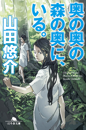 奥の奥の森の奥に、いる。 (幻冬舎文庫)