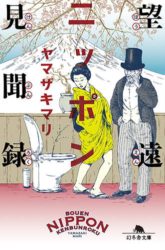 望遠ニッポン見聞録 (幻冬舎文庫)