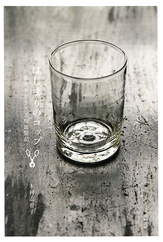 はじまりのコップ―左藤吹きガラス工房奮闘記