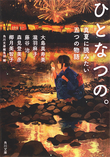 ひとなつの。 真夏に読みたい五つの物語 (角川文庫)