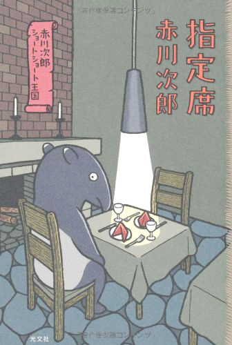 指定席  赤川次郎ショートショート王国