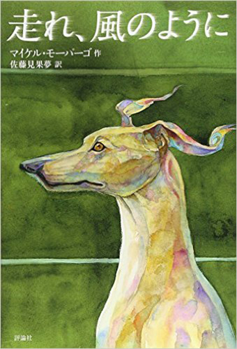 走れ、風のように
