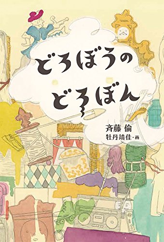 どろぼうのどろぼん (福音館創作童話シリーズ)