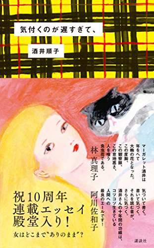 気付くのが遅すぎて、