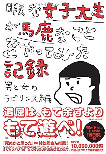 暇な女子大生が馬鹿なことをやってみた記録