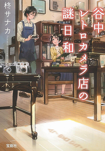 谷中レトロカメラ店の謎日和 (宝島社文庫 『このミス』大賞シリーズ)