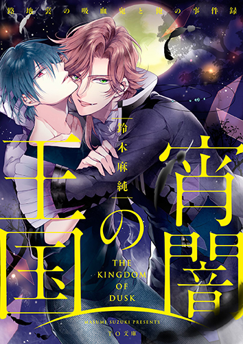 宵闇の王国 路地裏の吸血鬼と俺の事件録 (TO文庫)