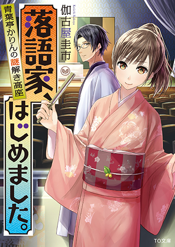 落語家、はじめました。青葉亭かりんの謎解き高座 (TO文庫)