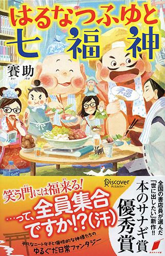 はるなつふゆと七福神