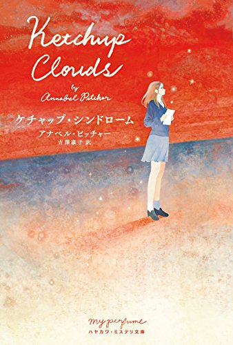 ケチャップ・シンドローム (ハヤカワ・ミステリ文庫 マ 13-1 my perfume)