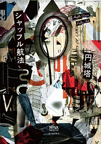 シャッフル航法 (NOVAコレクション)