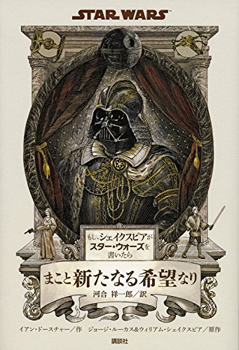 もし、シェイクスピアがスター・ウォーズを書いたら まこと新たなる希望なり