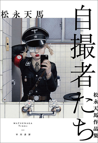 自撮者たち 松永天馬作品集