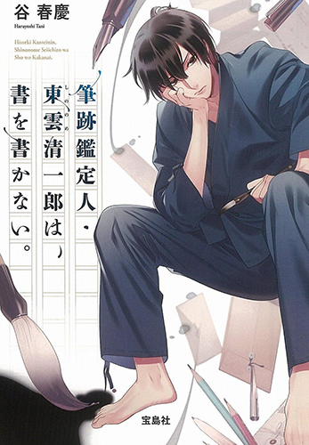 筆跡鑑定人・東雲清一郎は、書を書かない。 (宝島社文庫)