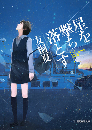 星を撃ち落とす (創元推理文庫)