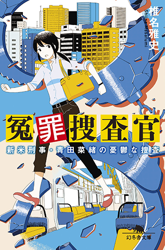 冤罪捜査官 新米刑事・青田菜緒の憂鬱な捜査 (幻冬舎文庫)