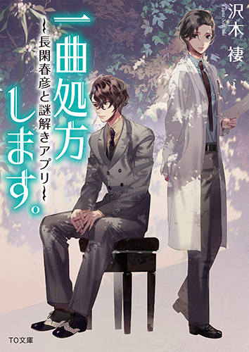 一曲処方します。~長閑春彦と謎解きアプリ~ (TO文庫)
