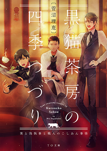 黒猫茶房の四季つづり ~僕と偽執事と職人のこしあん事情~ (TO文庫)