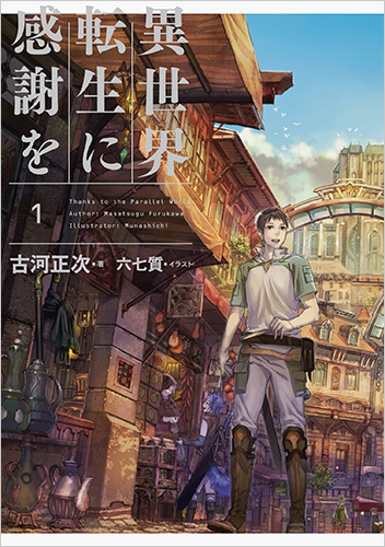 異世界転生に感謝を 1