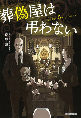 葬偽屋は弔わない: 殺生歩武と5つのヴァ二タス