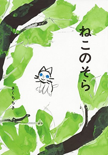 ねこのそら (講談社の創作絵本)