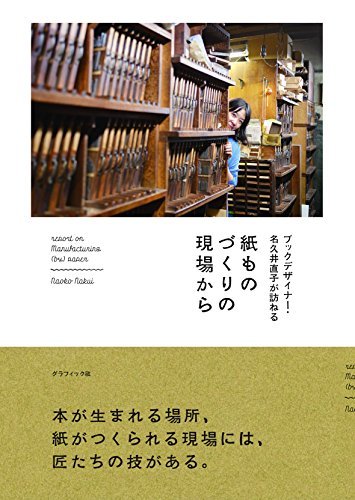 ブックデザイナー・名久井直子が訪ねる 紙ものづくりの現場から