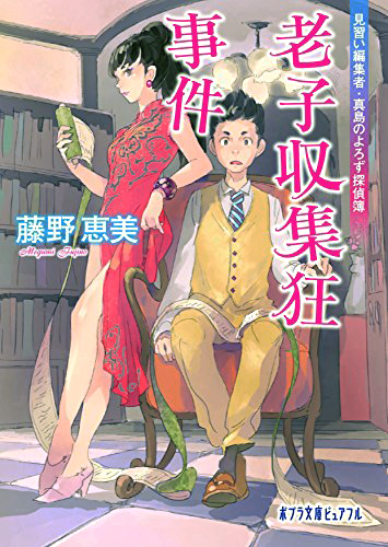 (P[ふ]3-2)老子収集狂事件: 見習い編集者・真島のよろず探偵簿 (ポプラ文庫ピュアフル)