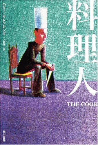 料理人 (ハヤカワ文庫 NV 11)