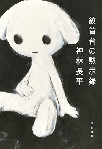 絞首台の黙示録