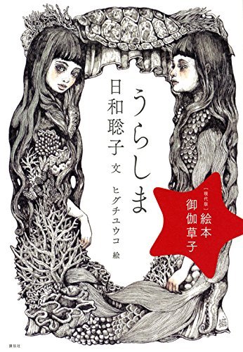 [現代版]絵本 御伽草子 うらしま (現代版 絵本御伽草子)