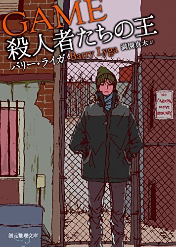 殺人者たちの王 (創元推理文庫)