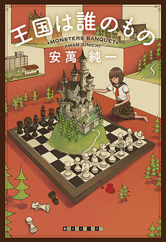 王国は誰のもの (創元クライム・クラブ)