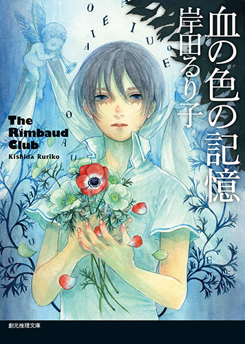 血の色の記憶 (創元推理文庫)