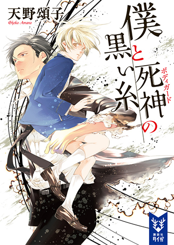 僕と死神の黒い糸 (講談社タイガ)