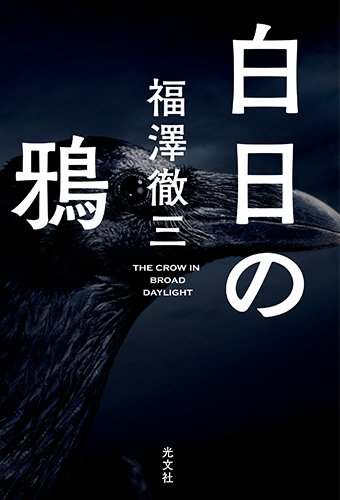 白日の鴉