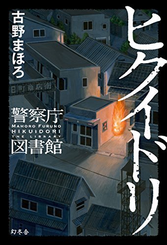 ヒクイドリ 警察庁図書館