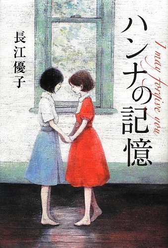 ハンナの記憶 I may forgive you