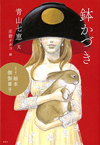 ［現代版］絵本 御伽草子 鉢かづき