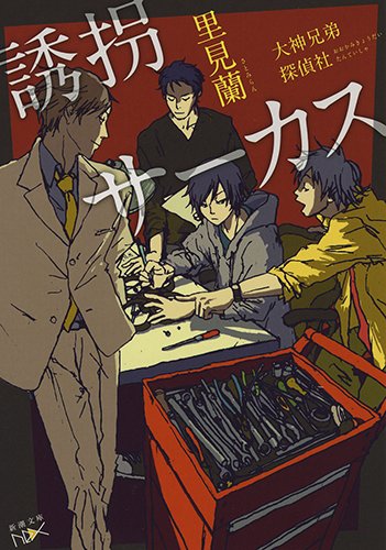 誘拐サーカス：大神兄弟探偵社