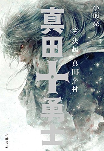 真田十勇士２ 決起、真田幸村
