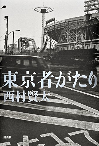 東京者がたり