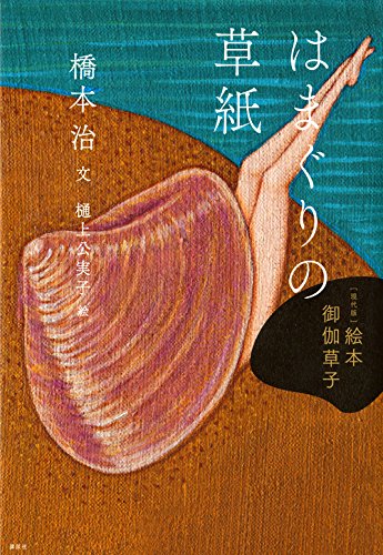 ［現代版］絵本 御伽草子 はまぐりの草紙