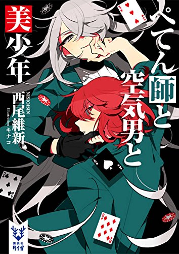 ぺてん師と空気男と美少年