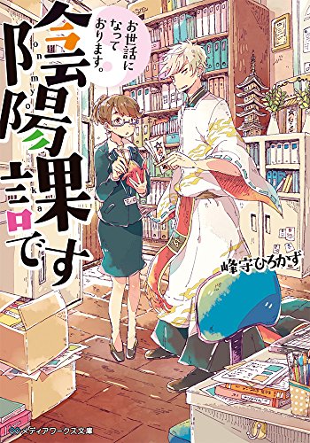 お世話になっております。陰陽課です