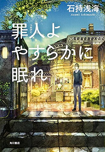 罪人よやすらかに眠れ