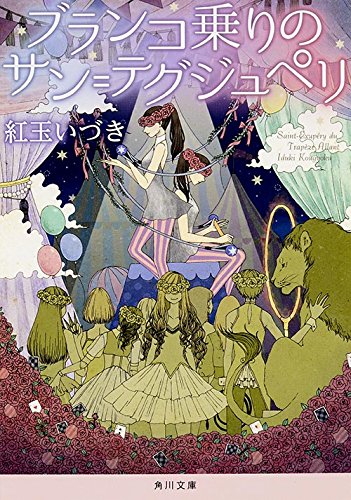 ブランコ乗りのサン=テグジュペリ