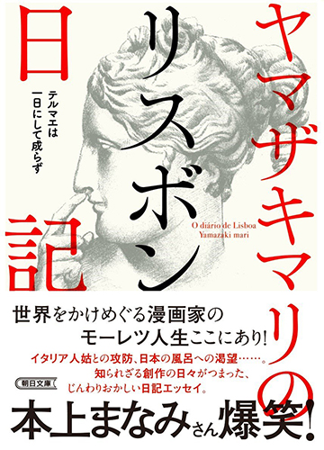 ヤマザキマリのリスボン日記