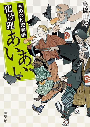 化け狸あいあい：もののけ犯科帳