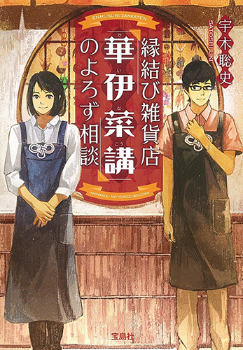 縁結び雑貨店「華伊菜講（かいなこう）」のよろず相談