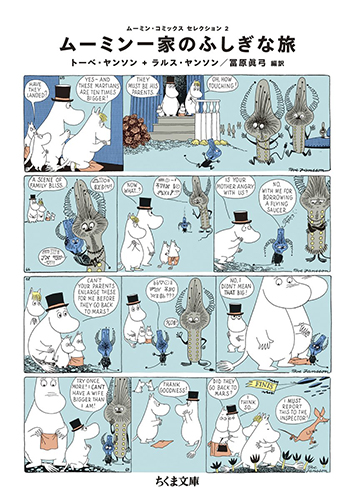 ムーミン・コミックス セレクション２ ムーミン一家のふしぎな旅
